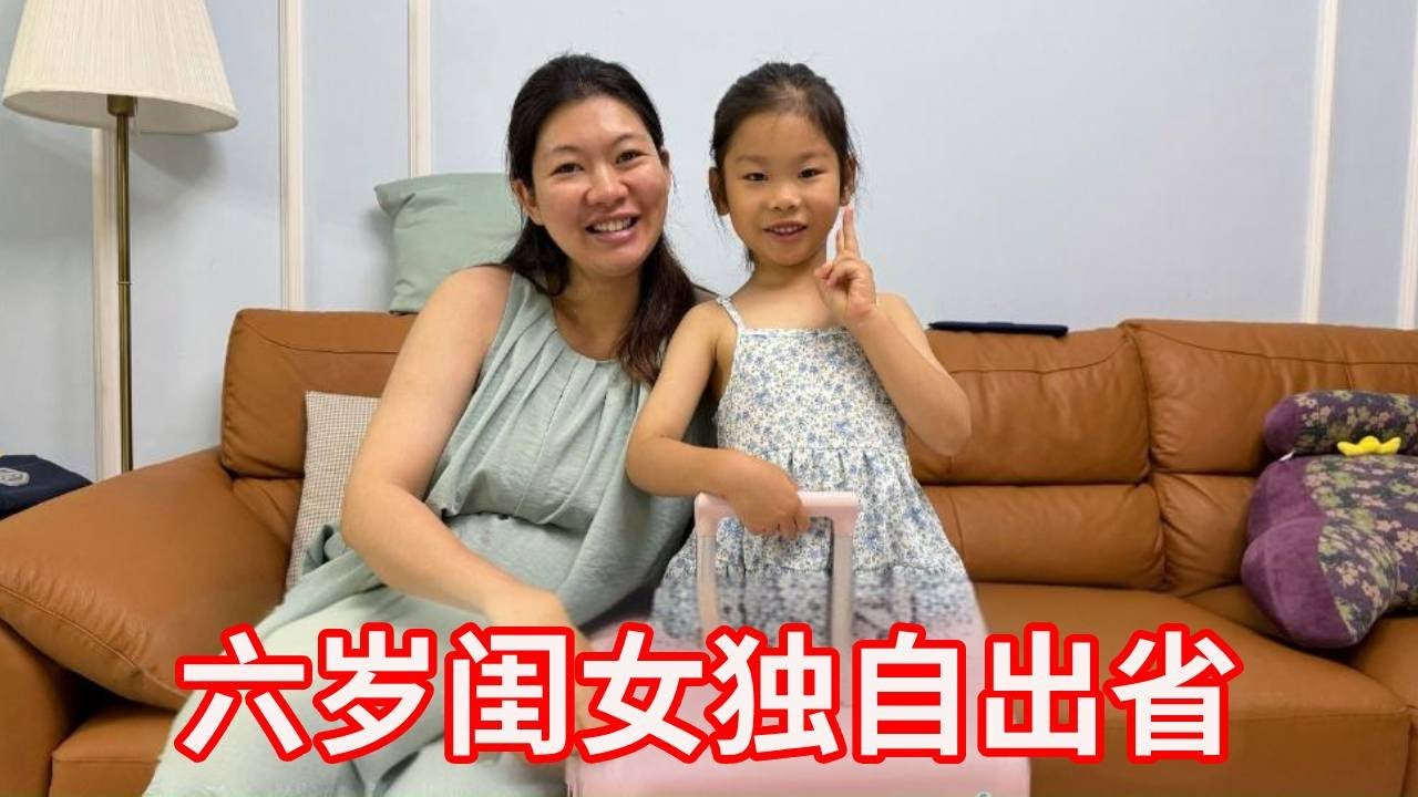 6岁闺女独自出省游学，老公怕花钱且不放心，公公这一举动太暖心！【广东姑娘在北方】