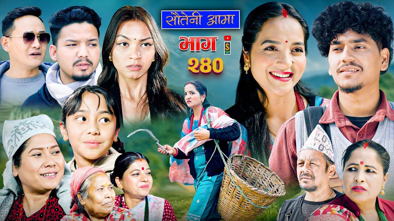 Sauteni Aama || सौतेनी आमा || Tulki टुल्की || Episode 240 |Social Serial  March.12 - 2026