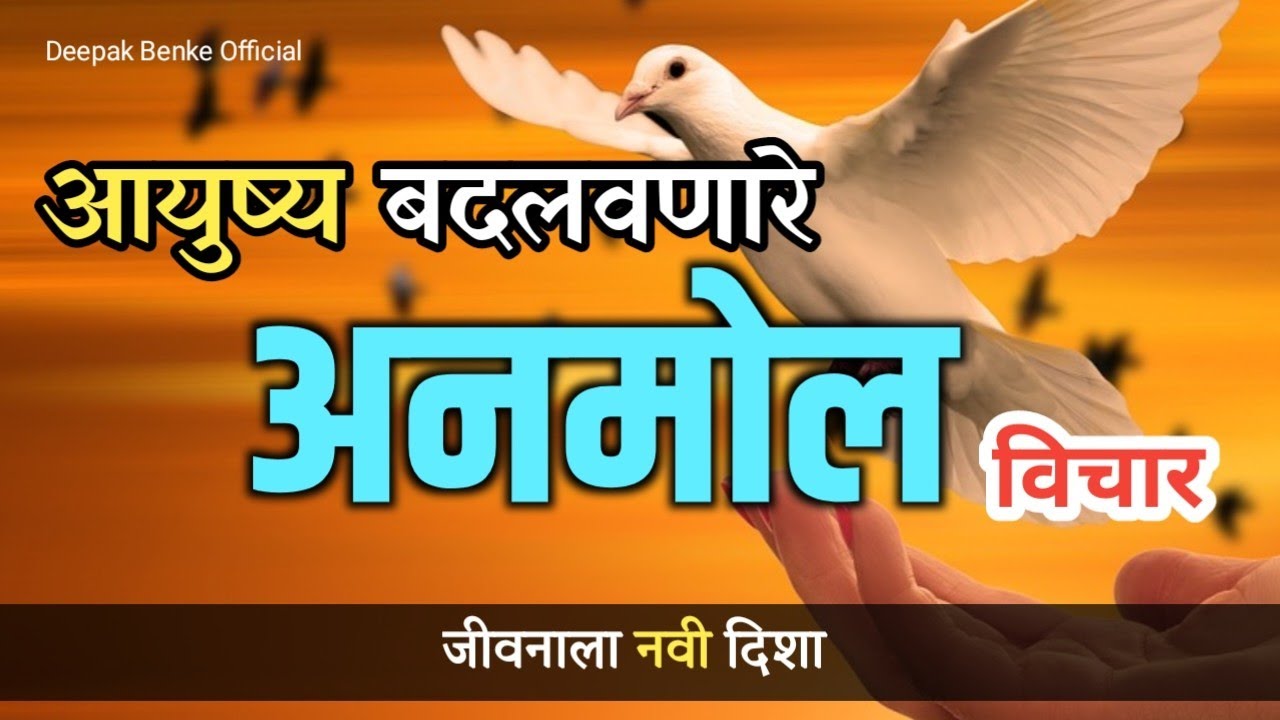 हृदयस्पर्शी मराठी विचार 🌺 | Marathi Quotes | Motivational Speech for Success | Marathi Suvichar 