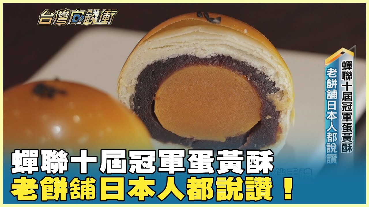 蟬聯十屆冠軍蛋黃酥 老餅舖日本人都說讚！20251004【台灣向錢衝】PART1