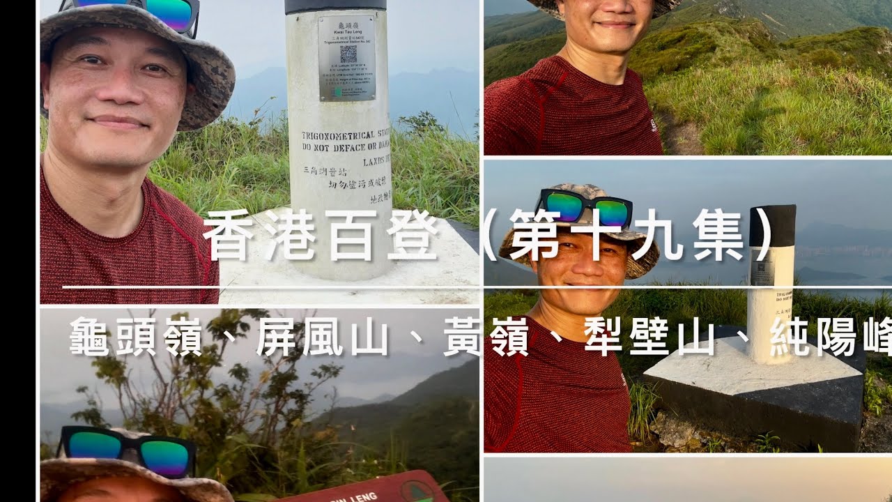 香港百登（第十九集）龜頭嶺、屏風山、黃嶺、犂壁山、純陽峰