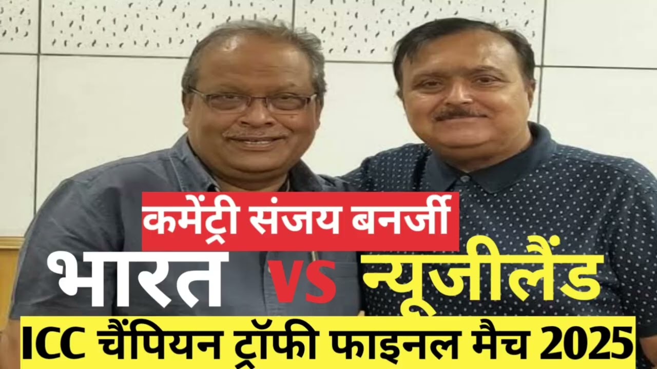 भारत vs न्यूजीलैंड ICC champions trophy 2025 commentry Sanjay banarji