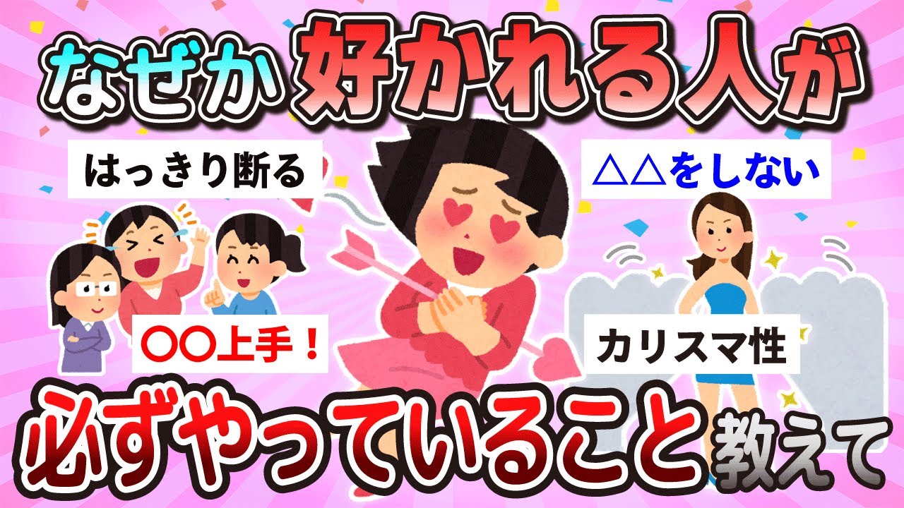 【有益】なぜか好かれる人が必ずやっていること教えて！！【ガルちゃんまとめ】