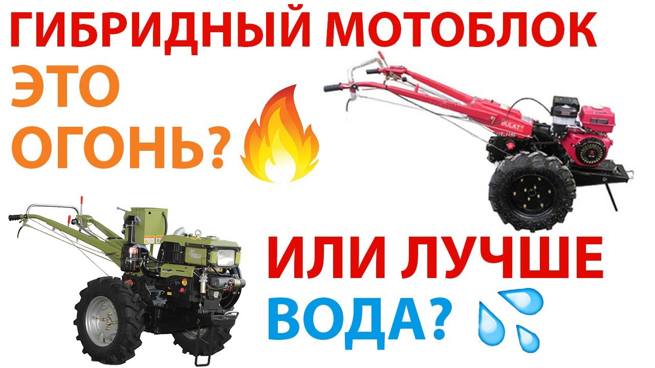Вся правда о ГИБРИДНЫХ мотоблоках! Мотоблоки будущего или  обочина прогресса?