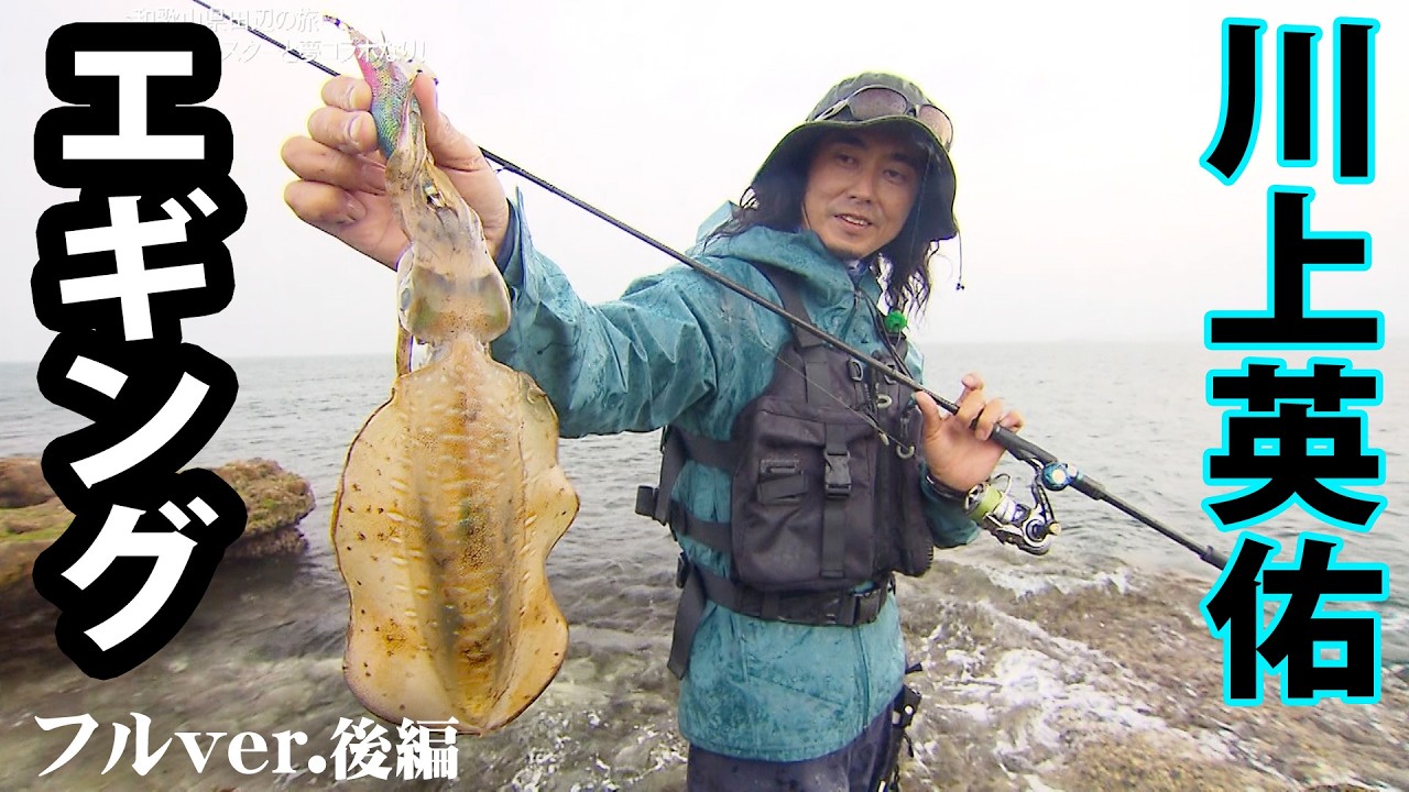片山愛海＆川上英佑のエギング！和歌山県で晩春のデカイカを狙う！ 2/2 『とことんエギパラダイス 143』＜フルver＞【釣りビジョン】