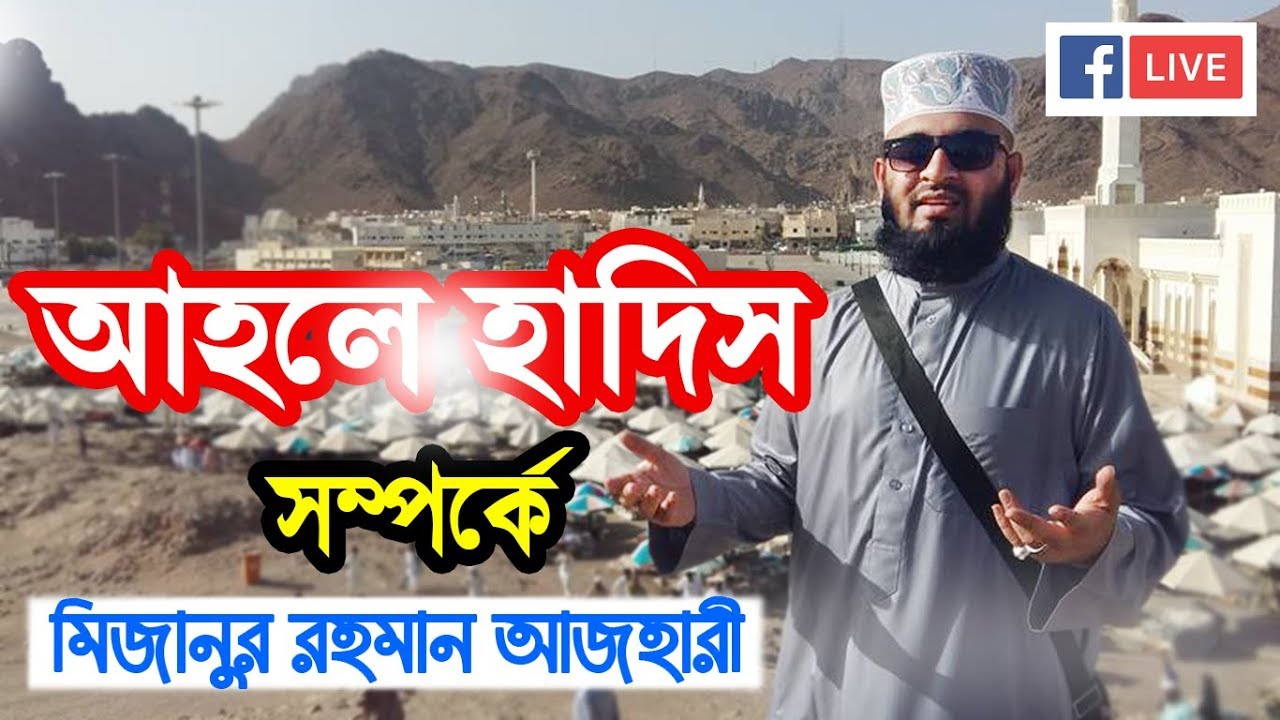 আহলে হাদিস সম্পর্কে মিজানুর রহমান আজহারী Mizanur Rahman Azhari gave a speech about Ahle Hadith