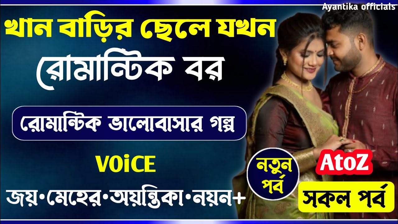 খান বাড়ির রাগী ছেলে যখন রোমান্টিক বর || All Part(AtoZ) || কেনো বুঝোনা || Joy_Meher || Love Story