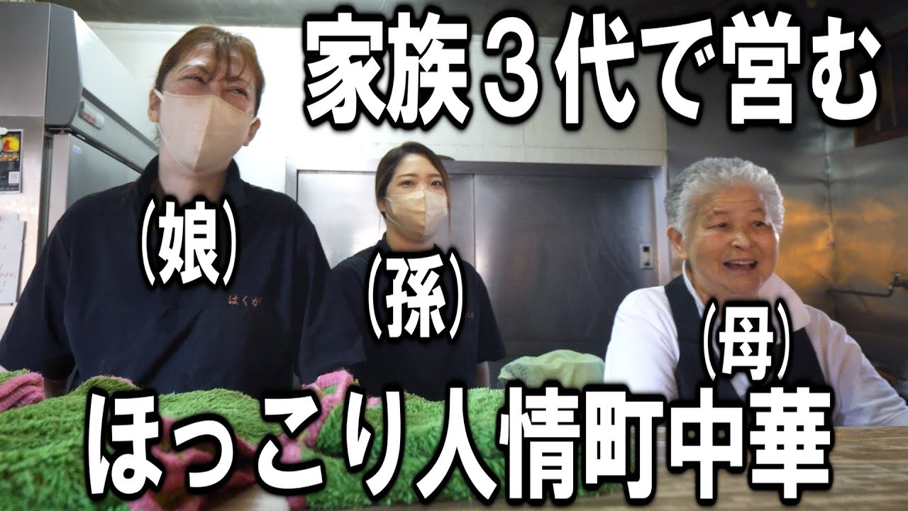 【千葉】祖母、母、娘で沢山の客を捌く家族３代の町中華