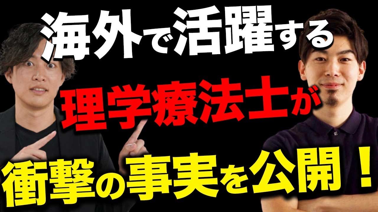 【セラピストの海外挑戦！vol.80】オーストラリアで成功している理学療法士に色々聞いてみた！