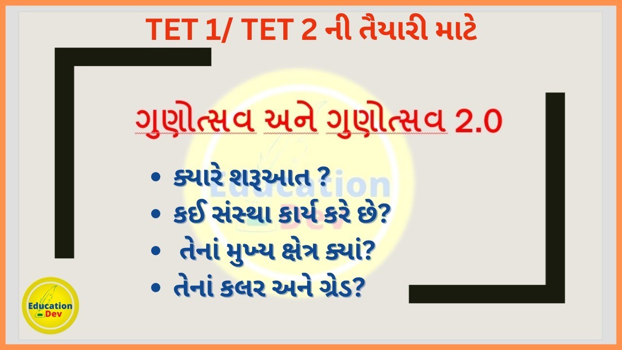 ગુણોત્સવ અને ગુણોત્સવ 2.0 | Gunotsav | Gunotsav 2.0