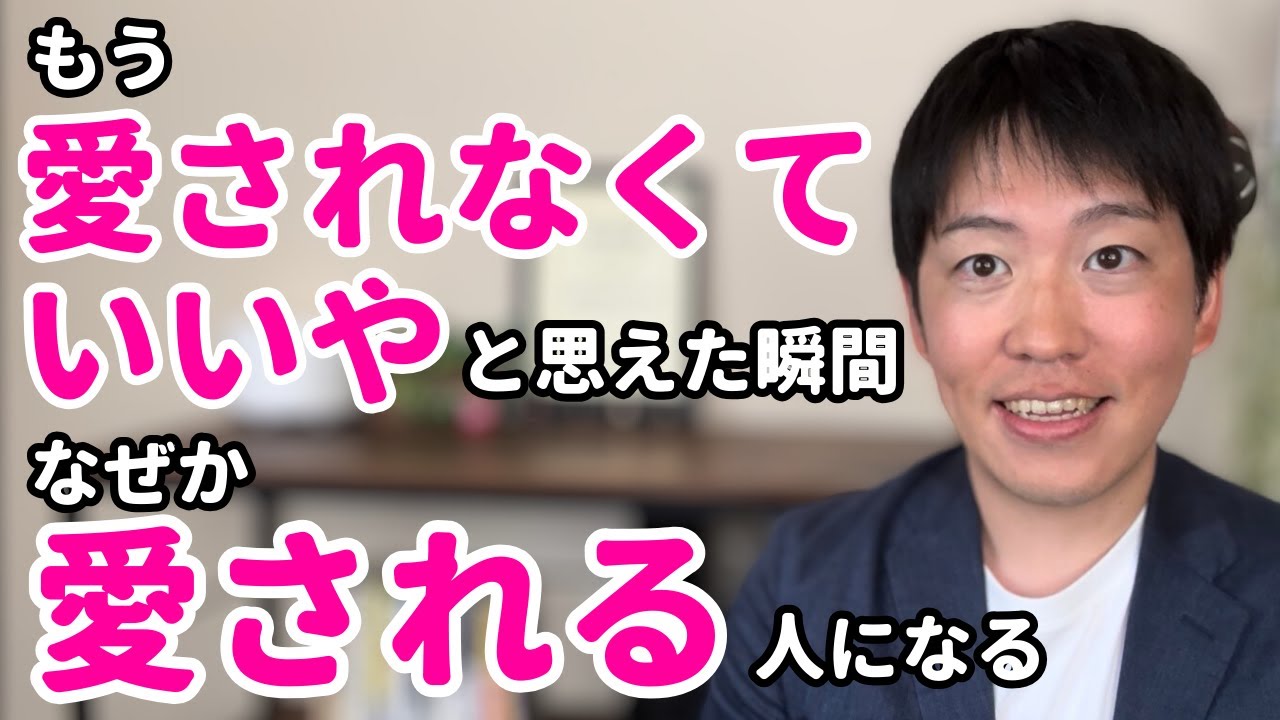 【男性心理】もう男性に愛されなきゃと思わなくて大丈夫だよ。