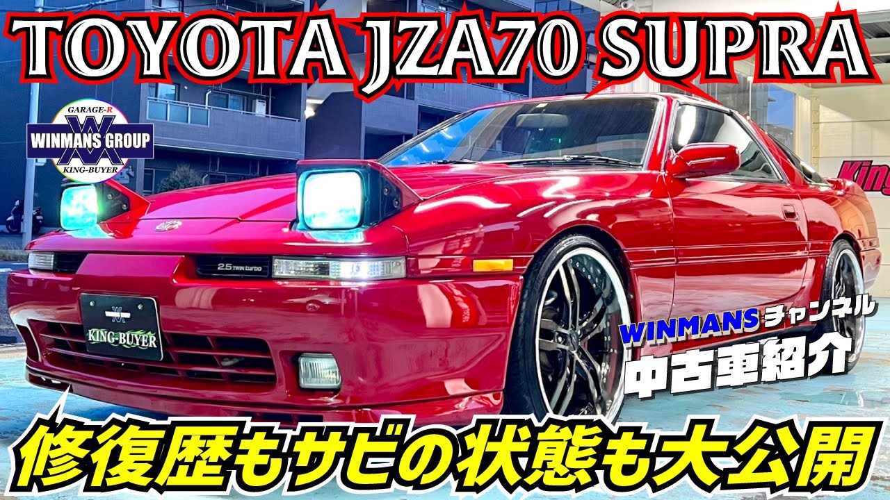 【TOYOTA　スープラ　GTツインターボ　リミテッド】希少グレード　リミテッド＆エアロトップ！！濃いJZA70をチェックした！の巻