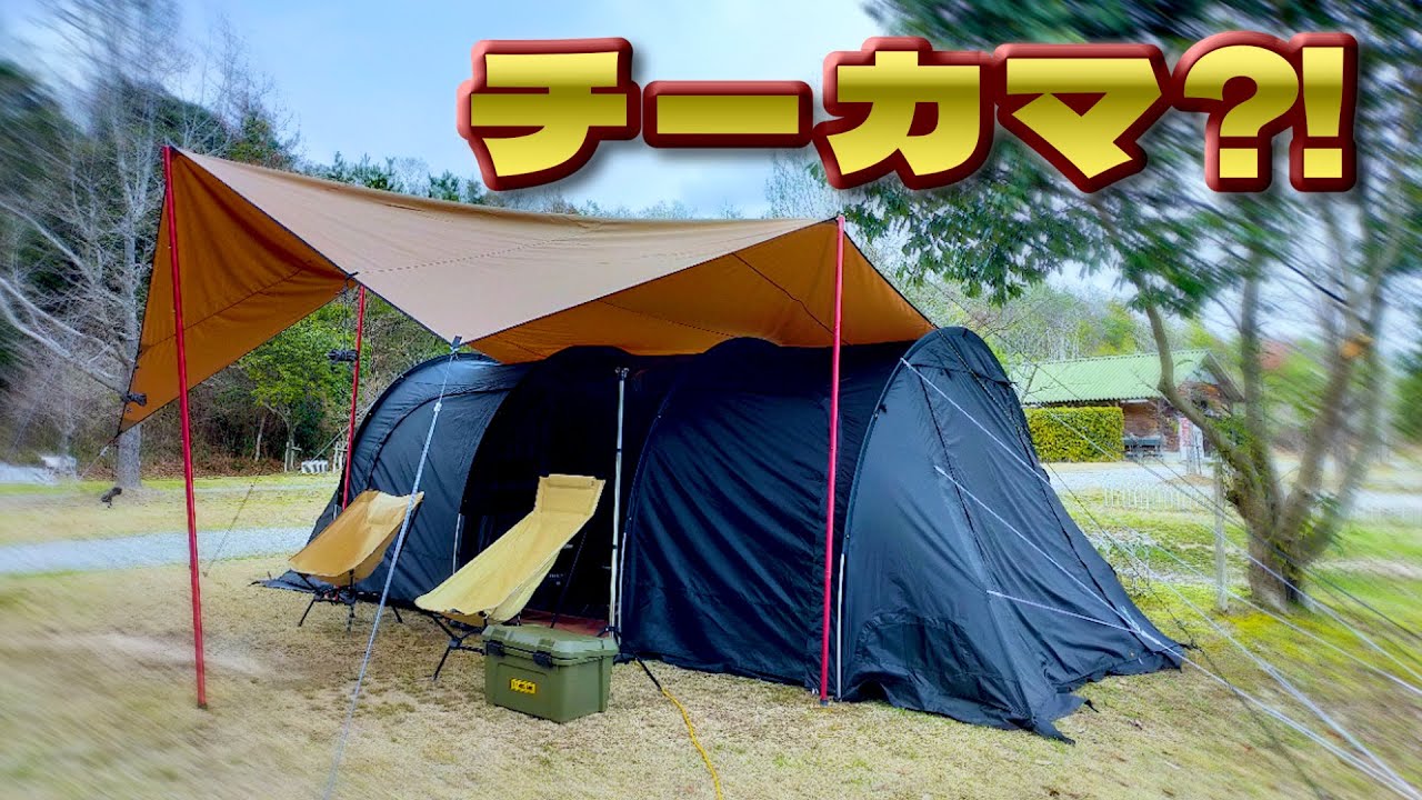 【ニューギアもあり】DODカマボコテント3Mと他社製タープでチーカマスタイル夫婦キャンプ