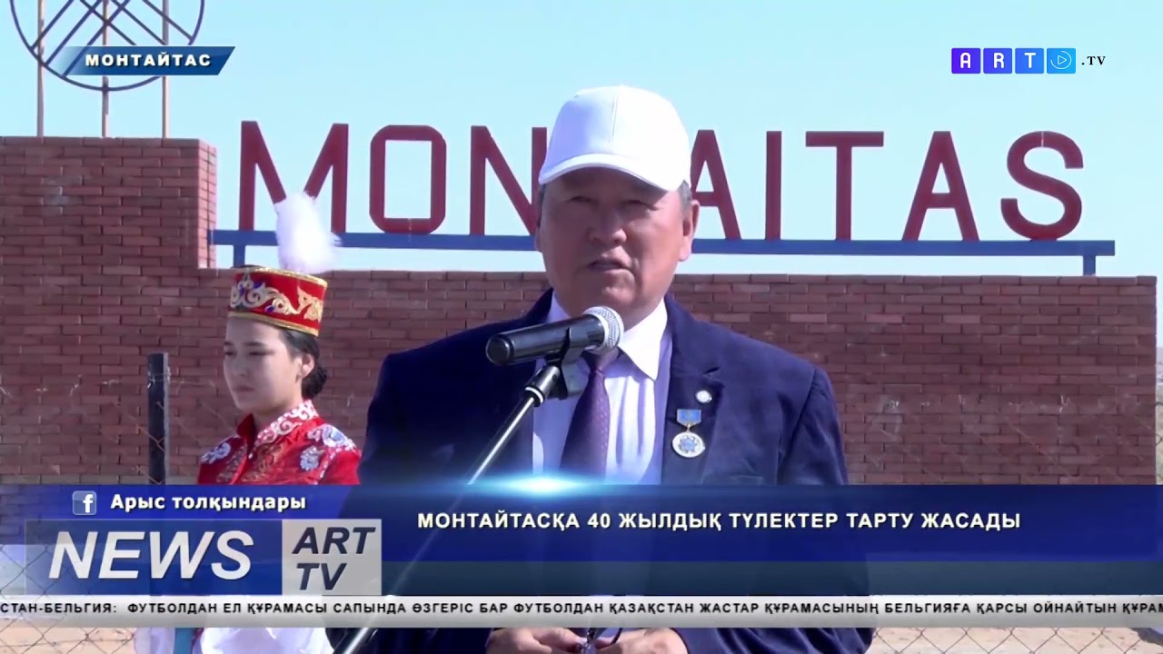 МОНТАЙТАСҚА 40 ЖЫЛДЫҚ ТҮЛЕКТЕР ТАРТУ ЖАСАДЫ