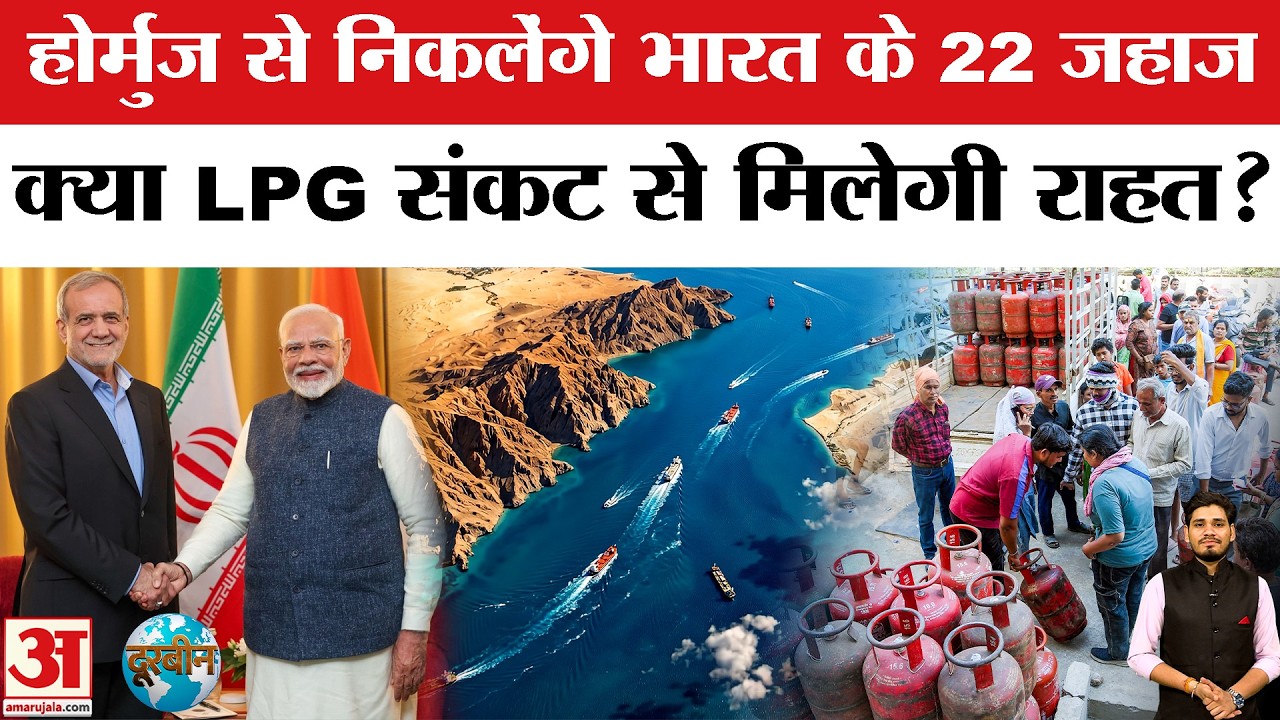 Indian Oil Tanker in Hormuz Strait: स्ट्रेट ऑफ होर्मुज से निकलेंगे 22 जहाज,खत्म होगा LPG संकट ? |