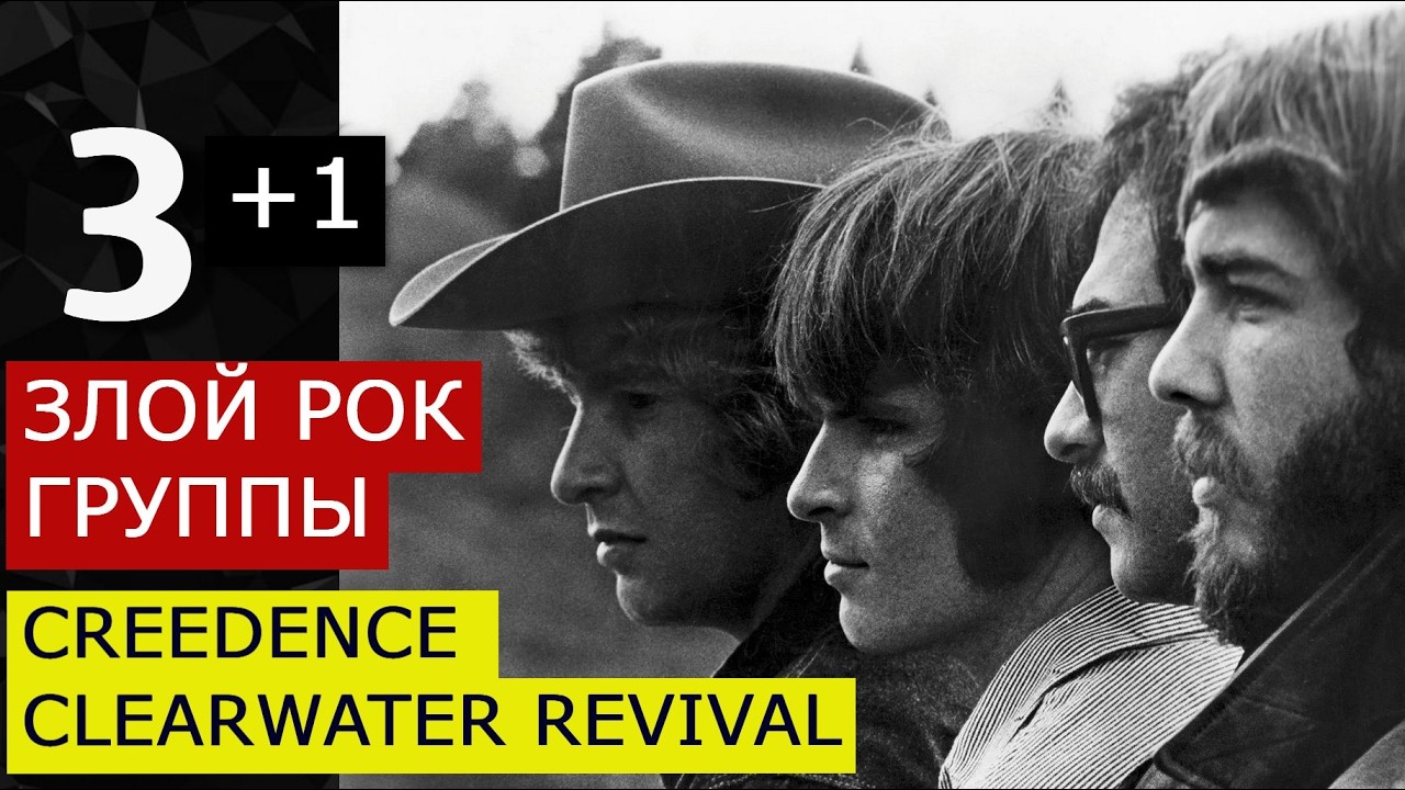 3+1 шедевры, успех и трагедия CREEDENCE CR. Джон Фогерти - невезучий музыкант? Потерянная гитара.