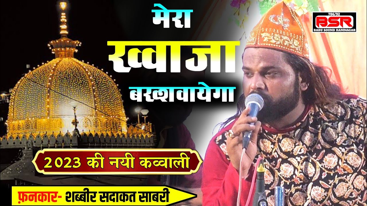 मेरा ख्वाजा बख्शवायेगा | Mera Khwaja Bakhshwayega | New 2023 qawwali | Shabbir Sadakat Sabri |