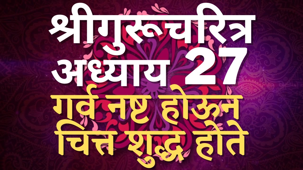 Shree #Gurucharitra Adhyay 27 | #श्रीगुरुचरित्र अध्याय २७ | गर्व नष्ट होऊन चित्त शुद्ध होते