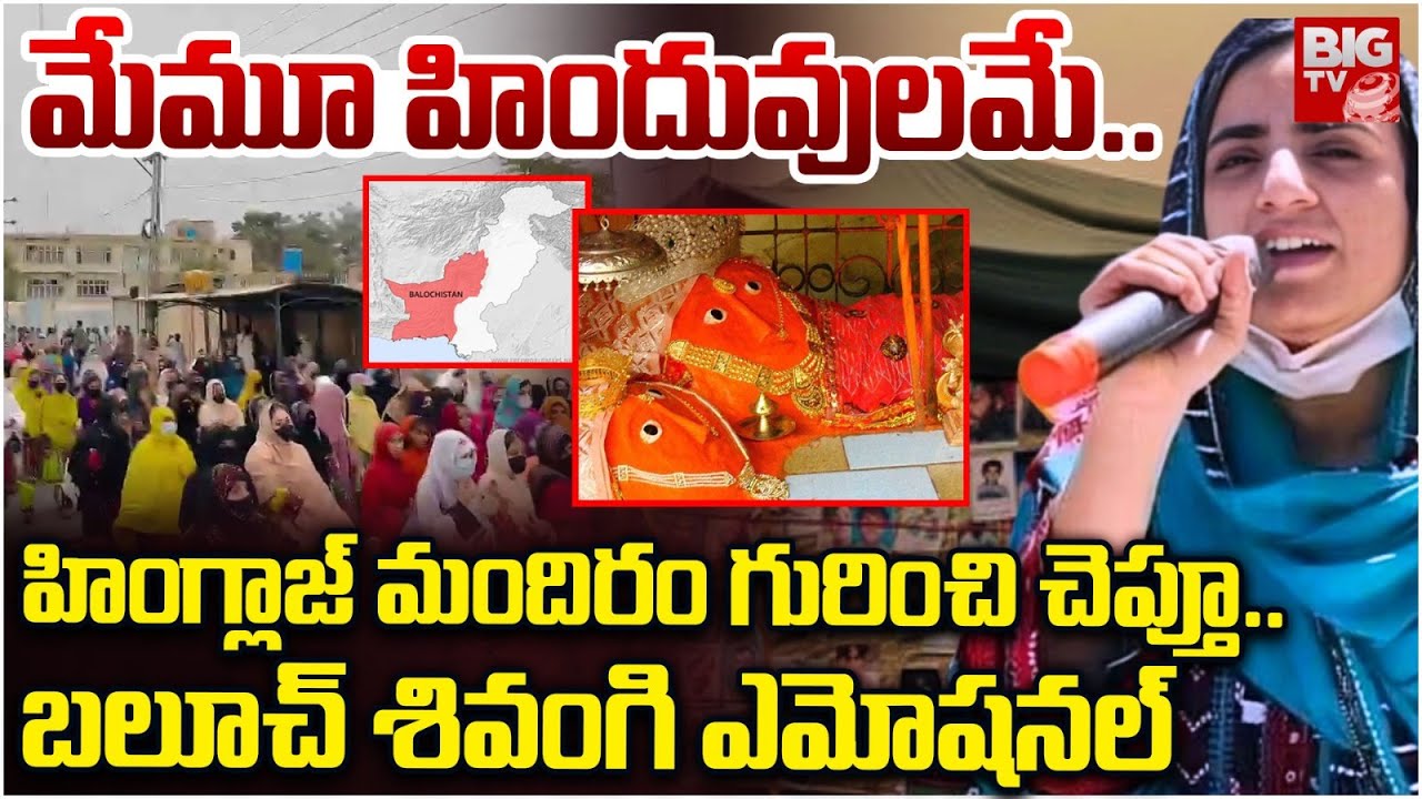 మేము హిందువులమే | Hinglaj Temple | Maharang Baloch Sensational Comments | Balochistan Vs Pakistan