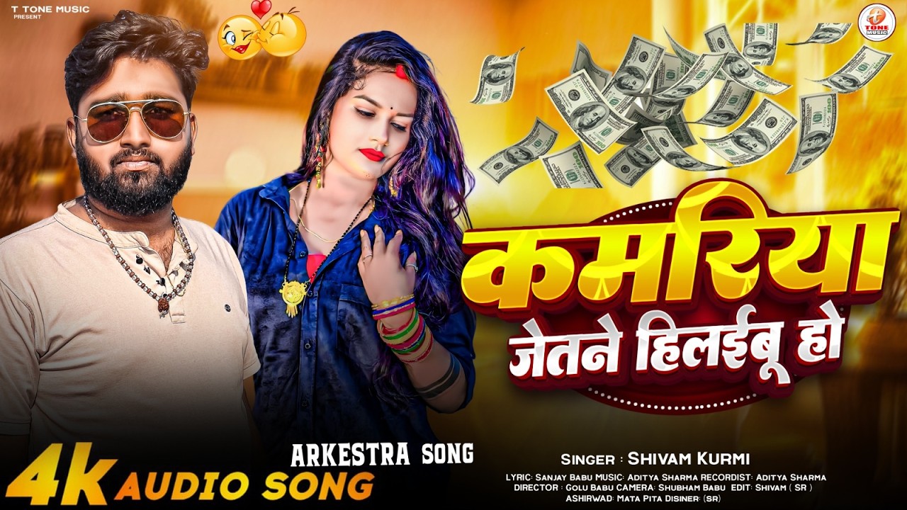 #Audio | कमरिया जेतने हिलईबू हो | #Shivam kumi |Kamariya Jitne Hilaibu Ho | Bhojpuri Arkestra Song