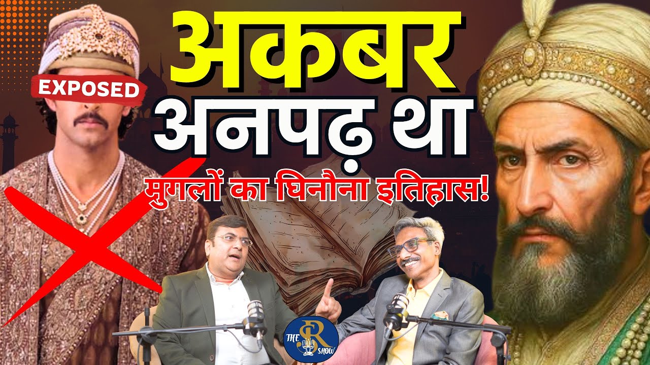 Mughal History Exposed |अकबर के बारे में ये जानकर आपके पैरों तले जमीन खिसक जाएगी! Ft.OM Jee Upadhyay