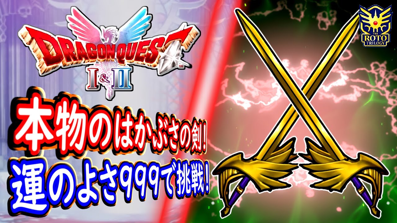 DQ2 本物の「はかぶさのけん」を入手せよ！うんのよさ999で挑戦！まさかの事実に困惑・・・ドラクエ1 2リメイク HD-2D版 攻略【メイルス】