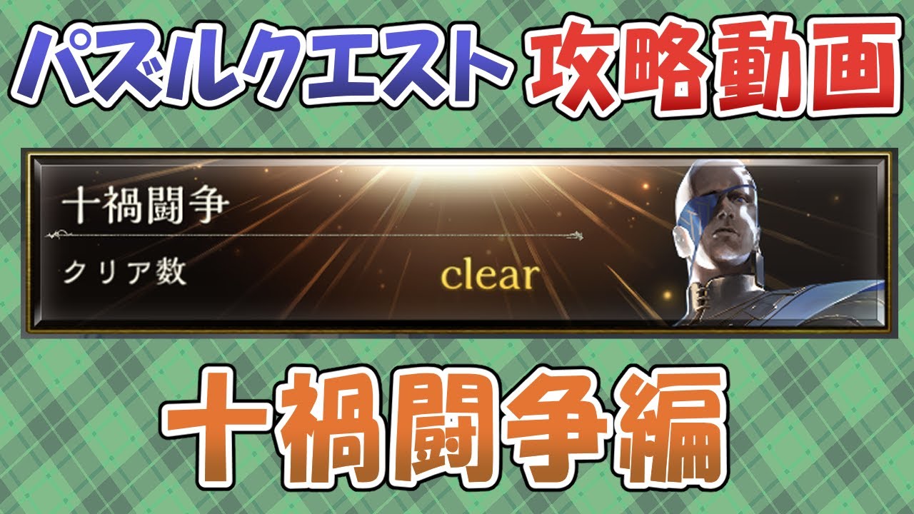 【シャドバ】パズルクエスト攻略動画【十禍闘争編】