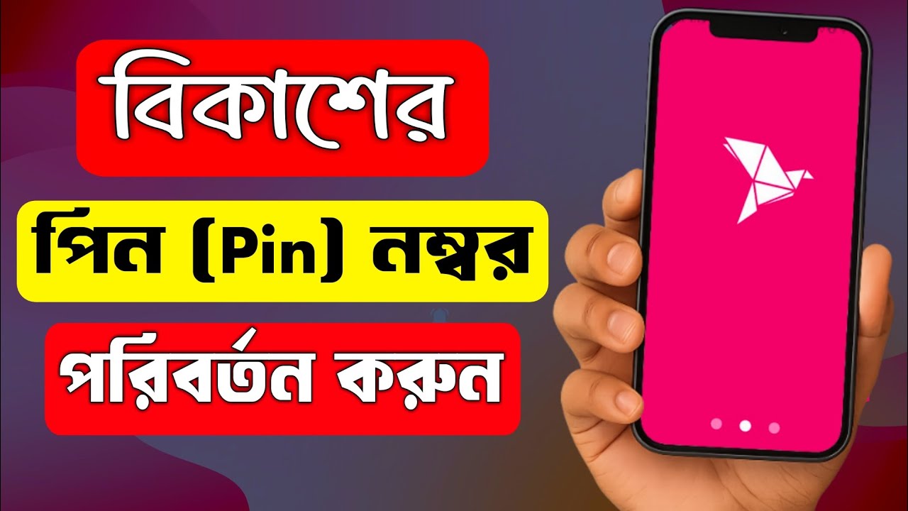 বিকাশ একাউন্টের পিন নাম্বার পরিবর্তন করে কিভাবে | Bkash PIN Change
