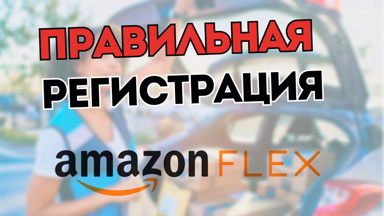 Регистрация в Amazon Flex,   2025 Работа по доставке посылок и еды в США
