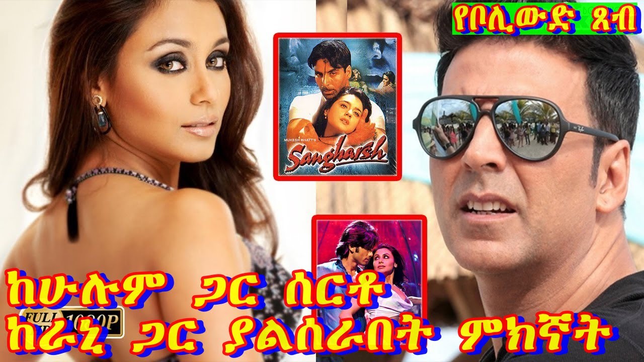 🔴ስኬታማ ሆነው በምንም ፊልም አለመጣመራቸውን አስተውላቹሀል?Akshay  And Rani ለምን?