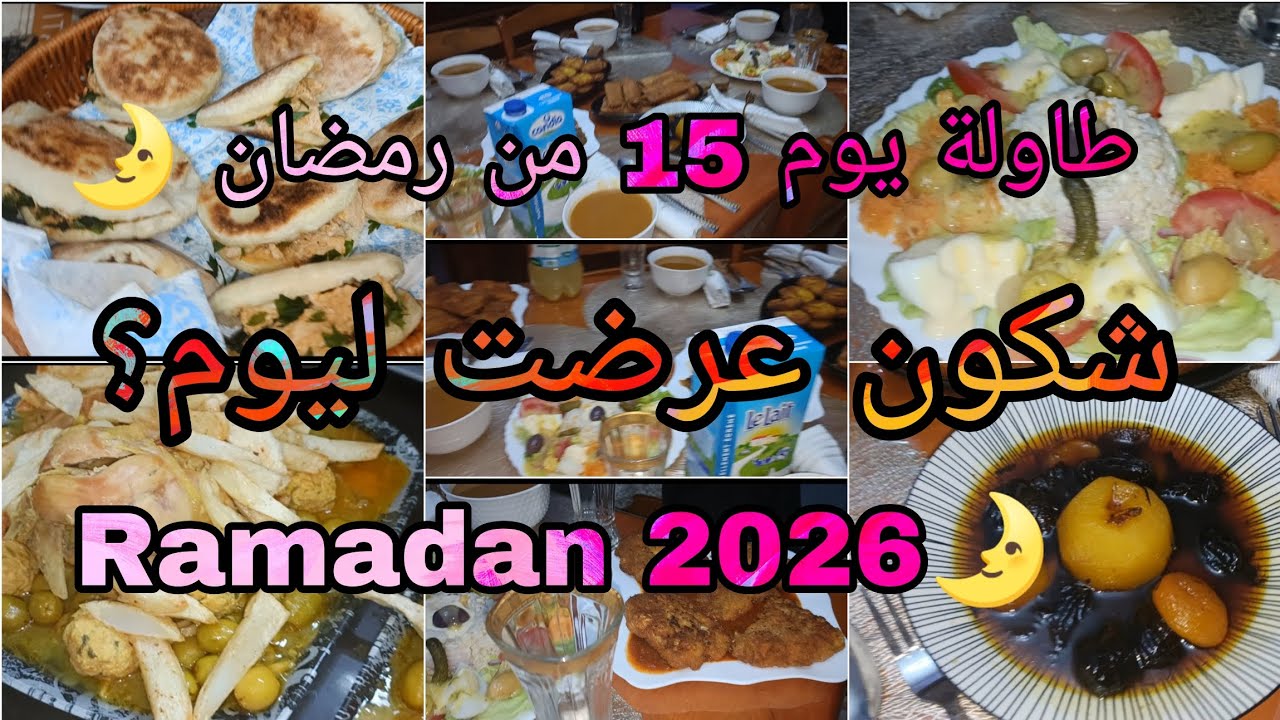 طاولة يوم 15 من رمضان 🌛 Table du ramadan jour 15 🌜 ليوم شكون جا عندي 🥰 Table complète 