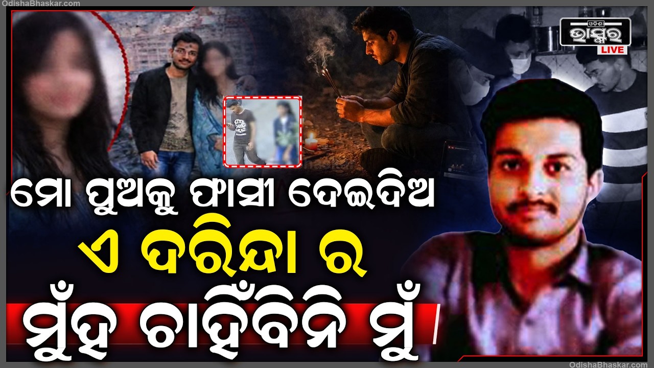 ପୁଅକୁ କରିବାକୁ ପଠେଇଥିଲା ବାପା ,ଗାର୍ଲଫ୍ରେଣ୍ଡକୁ ମାରି ଖରାପ କାମ କଲା ପୁଅ Indore Psycho