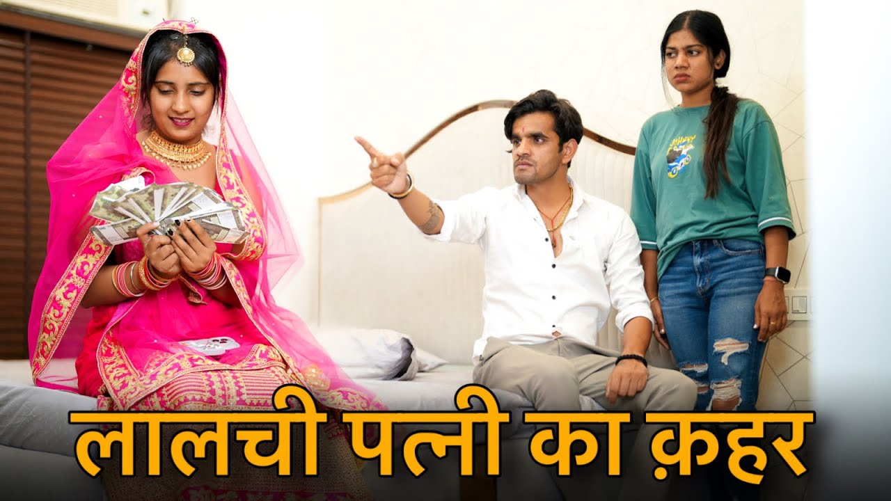 अमीर बाप की लालची बेटी || लुटेरी दुल्हन | Prince Verma
