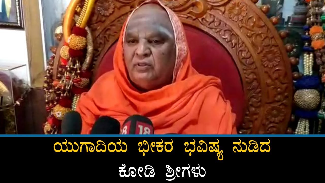 ಒಂದು ದೇಶ ಸಂಪೂರ್ಣ ನಾಶ ಆಗಲಿದೆ, ಭೀಕರ ಭವಿಷ್ಯ ನುಡಿದ ಕೋಡಿಮಠದ ಸ್ವಾಮೀಜಿ | Kodimata Shri
