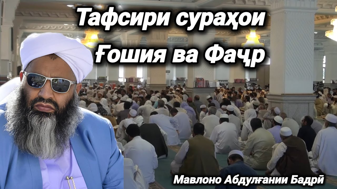 213 - Тафсири сураҳои Ғошия ва Фаҷр | Мавлоно Абдулғании Бадрӣ 