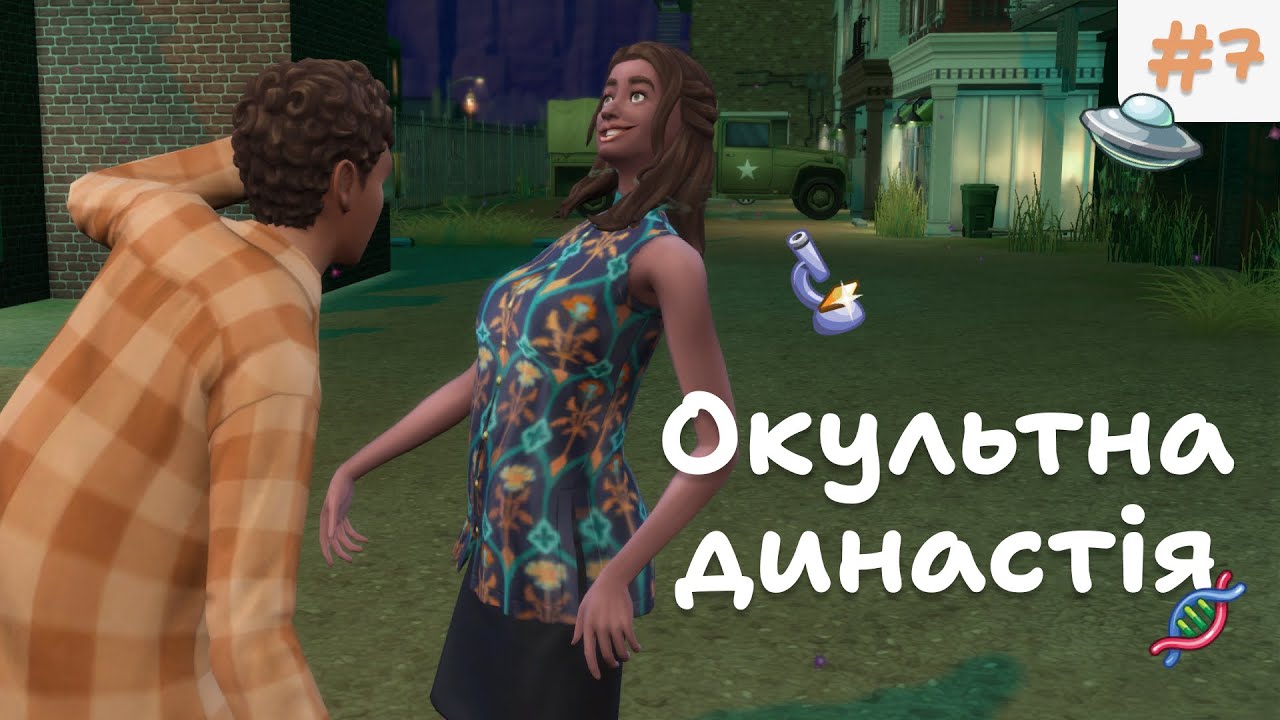 🧪 В ПОШУКАХ ВАКЦИНИ | Окультна династія | The Sims 4 українською