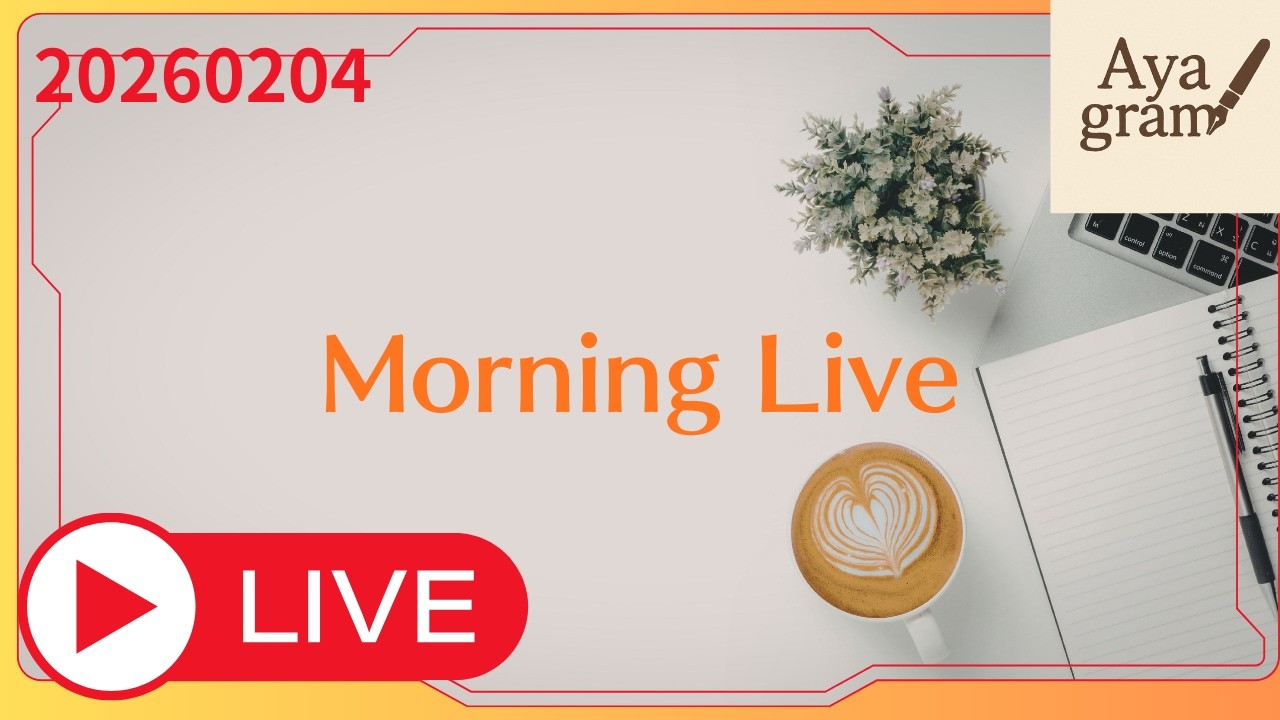 Live.005【朝Live】ルーティン作業