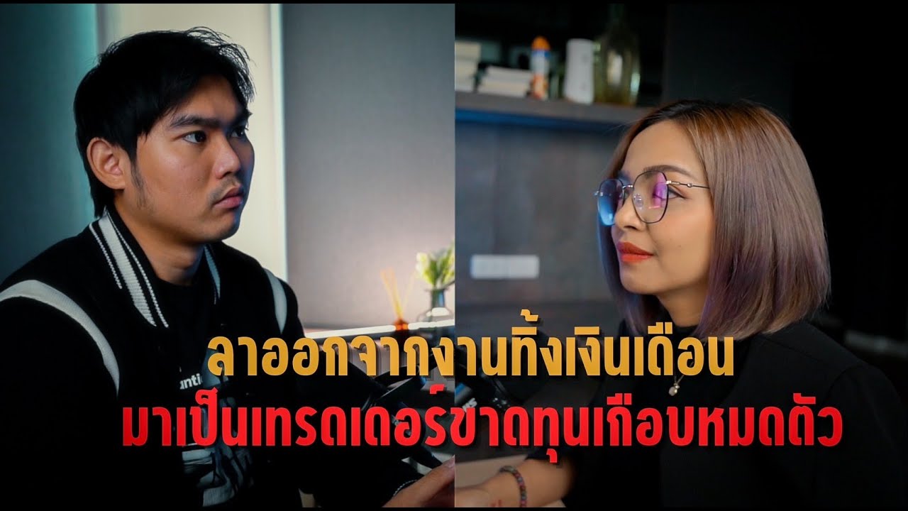 ลาออกจากงานทิ้งเงินเดือน มาเป็นเทรดเดอร์ฟูลไทม์ขาดทุนเกือบหมดตัว