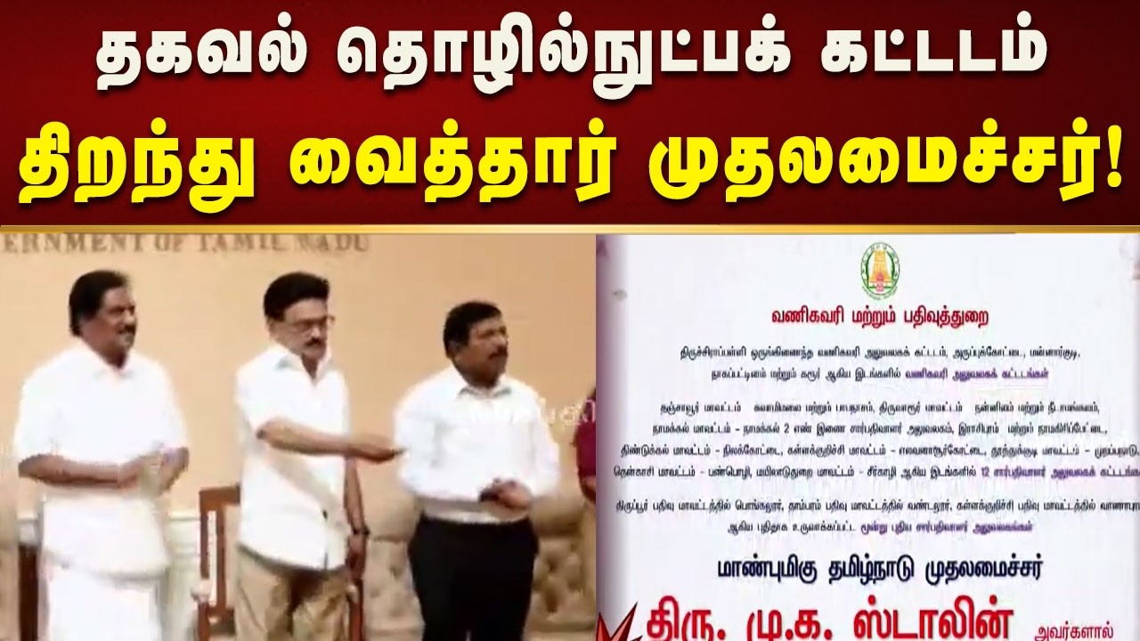சென்னை சோழிங்கநல்லூர் எல்காட்டில் தகவல் தொழில்நுட்பக் கட்டடம் திறந்து வைத்தார் முதலமைச்சர்!