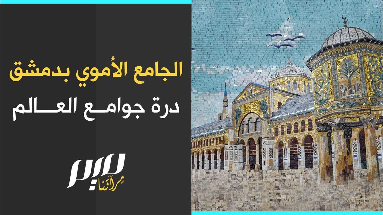 الجامع الأموي بدمشق.. درة جوامع العالم