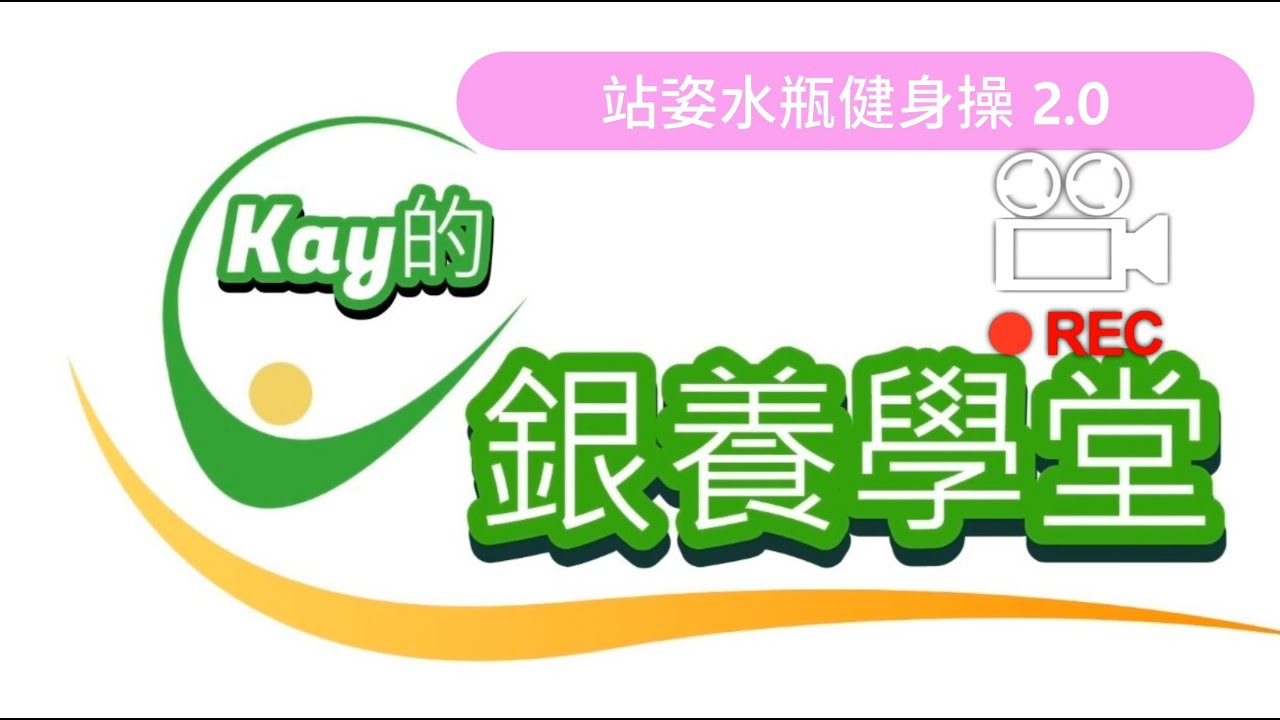 『Kay的銀養學堂』- (11) 站姿水瓶健身操 2.0幫助自己維持身體健康，日常活動順暢，維持個人生活品質哦 ！