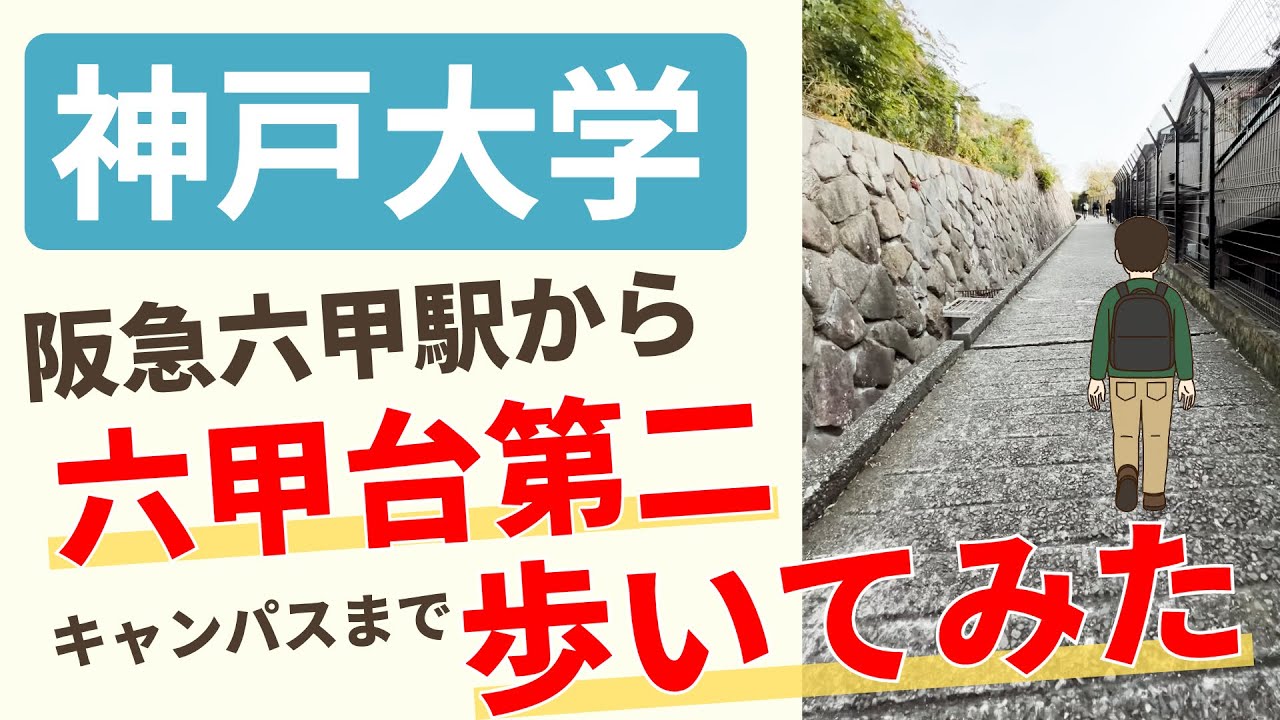 阪急六甲駅から神戸大学六甲台第2キャンパスまで徒歩で何分？通学ルート徹底解説
