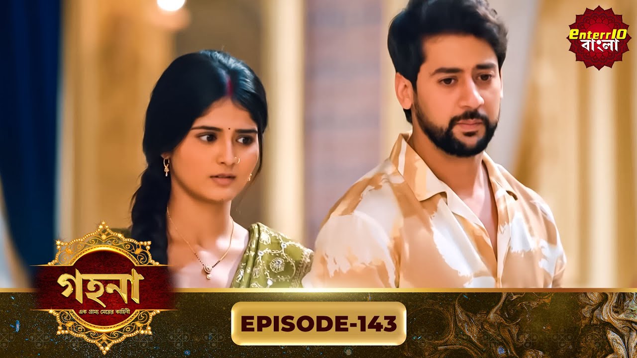 Gohona- Ek Gramyo Meyer Kahini (গহনা- এক গ্রাম্য মেয়ের কাহিনী) l Full Episode 143 | Enterr10 Bangla