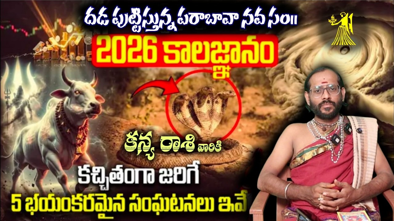 కన్య రాశి వారికి దడ పుట్టిస్తున్న పరాబావా నవ సం|| 2026 కాలజ్ఞానం కచ్చితంగా జరిగే