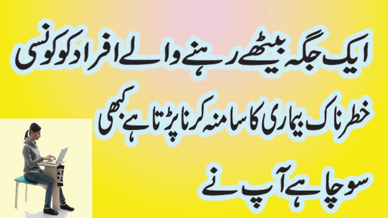 health tips in urdu/ 1 jaga bethay rehnay nukhsanat  /sehat per is k kia asrat ho saktay hain