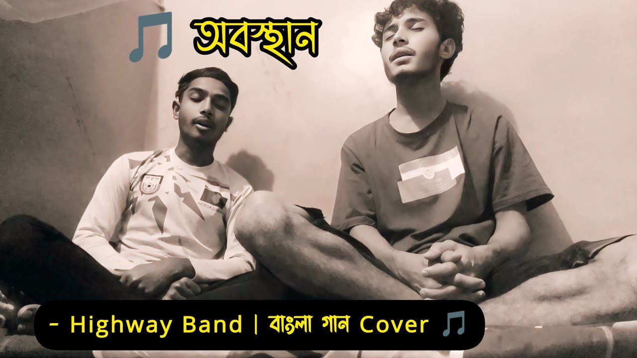 অবস্থান লিরিক্স - Highway Band | Tum eto Sohoje Bhulte Paro | Bangla Song Lyrics