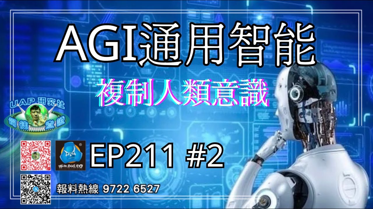 AGI人工通用智能洪流正式進入人類世界 EP211 #2 | 司徒查證系列 | 可見未來有獨立思想AGI通用智能機械人出現