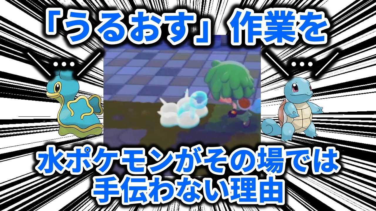 【ぽこあポケモン】水ポケモンがうるおす作業をその場で水技を使って手伝おうとしない理由を考察する【ポケモン解説】