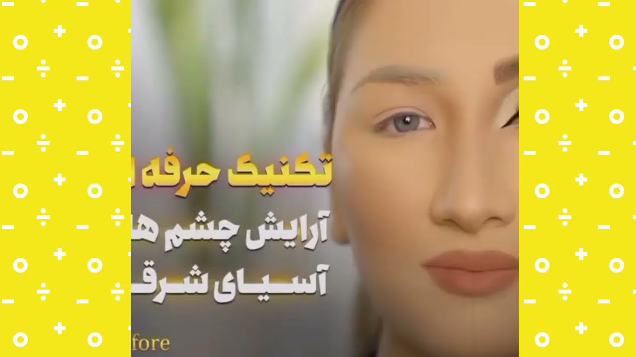 آموزش آرایش چشم های آسیای شرقی