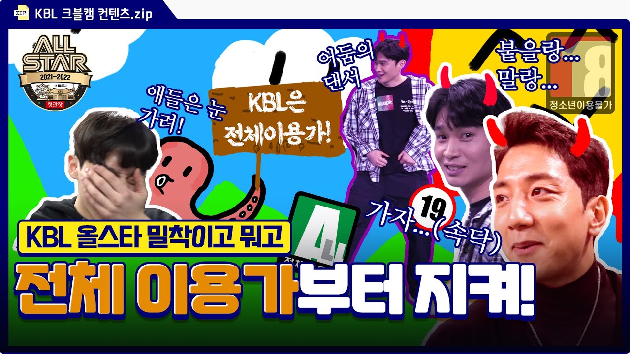 한국농구의 전체이용가를 위해 좀만 참자... | 올스타 크블캠 ①